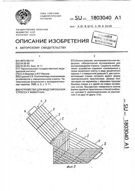 Устройство для моделирования стресса у животных (патент 1803040)