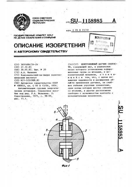 Центробежный датчик скорости (патент 1158985)