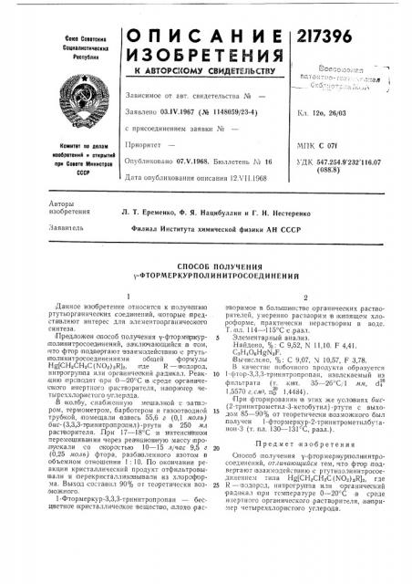 Способ получения y-фтормеркурполинитросоединений (патент 217396)
