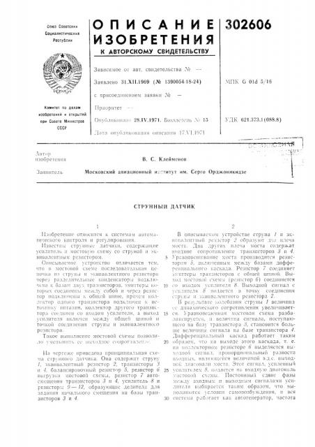 Струнный датчик (патент 302606)
