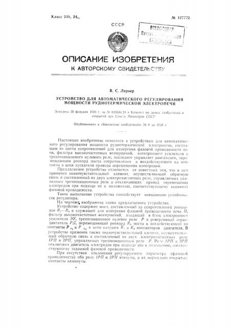 Устройство для автоматического регулирования мощности руднотермической электропечи (патент 127772)