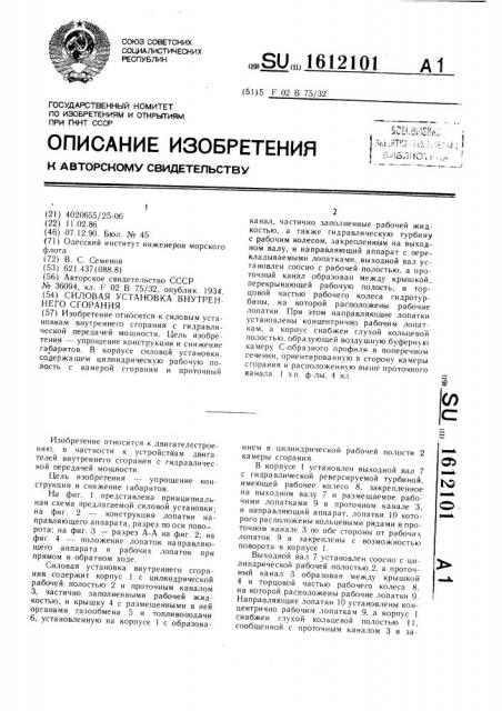 Силовая установка внутреннего сгорания (патент 1612101)
