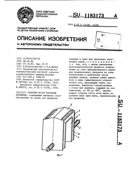 Рабочий орган роторной дробилки (патент 1183173)