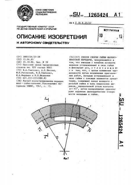 Способ сборки гайки шариковинтовой передачи (патент 1265424)