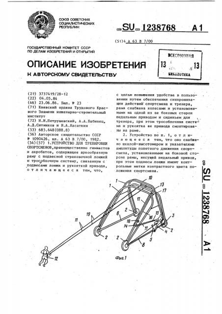 Устройство для тренировки спортсменов (патент 1238768)