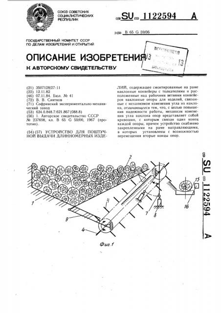Устройство для поштучной выдачи длинномерных изделий (патент 1122594)