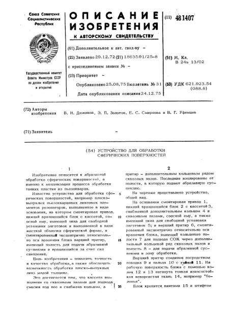 Устройство для обработки сферических поверхностей (патент 481407)