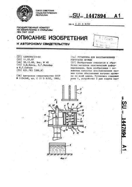 Установка для восстановления упругости пружин (патент 1447894)