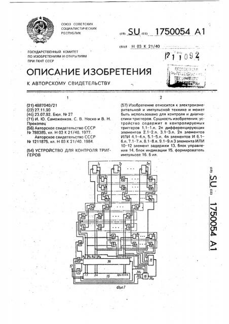 Устройство для контроля триггеров (патент 1750054)