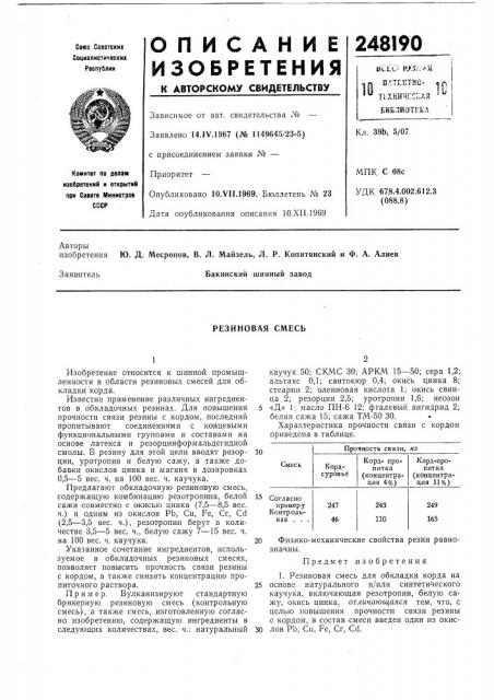 Резиновая смесь (патент 248190)