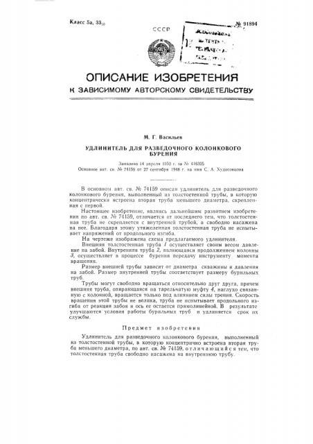 Удлинитель для разведочного колонкового бурения (патент 91894)