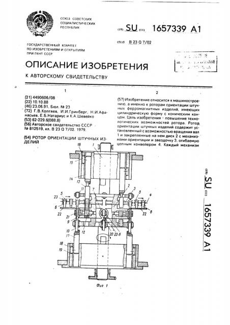Ротор ориентации штучных изделий (патент 1657339)