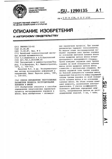 Способ определения энергосиловых параметров процесса экструдирования порошков в шнеке (патент 1290135)