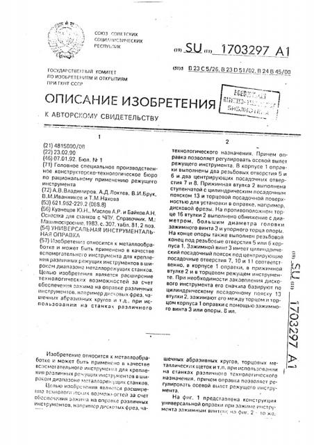 Универсальная инструментальная оправка (патент 1703297)