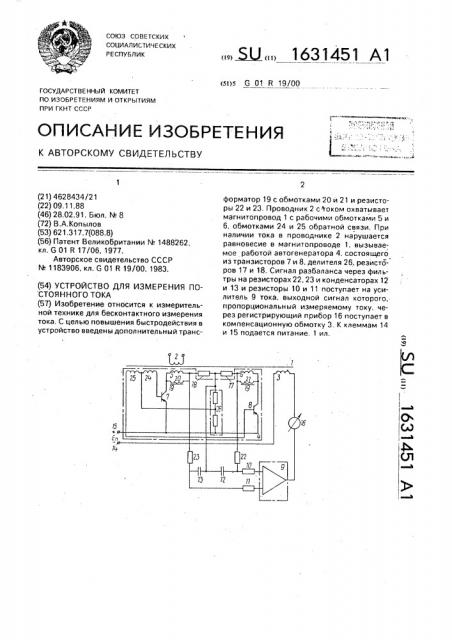 Устройство для измерения постоянного тока (патент 1631451)