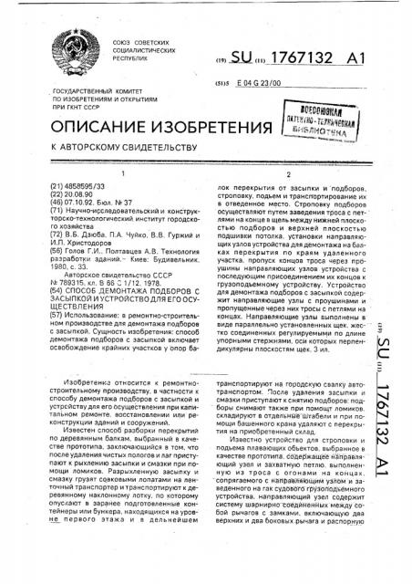 Способ демонтажа подборов с засыпкой и устройство для его осуществления (патент 1767132)