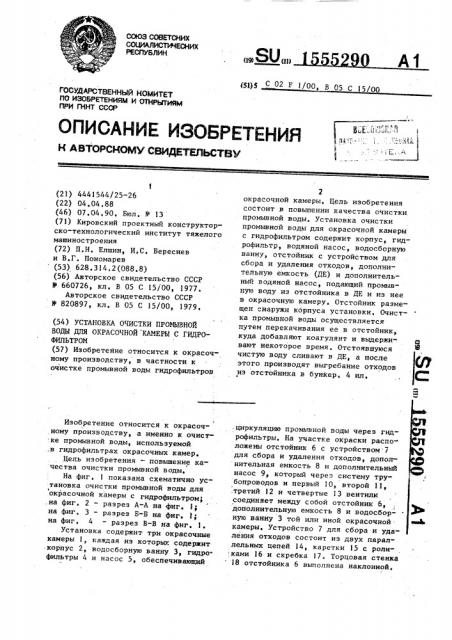 Установка очистки и промывной воды для окрасочной камеры с гидрофильтром (патент 1555290)