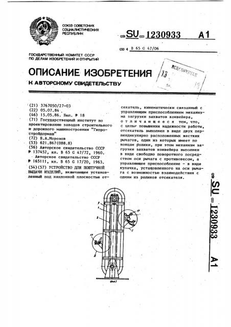 Устройство для поштучной выдачи изделий (патент 1230933)