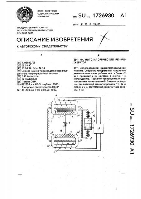Магнитокалорический рефрижератор (патент 1726930)