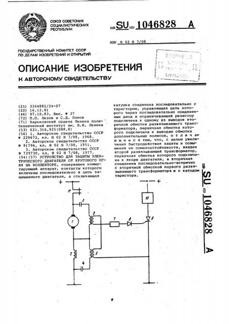 Устройство для защиты электрического двигателя от кругового огня на коллекторе (патент 1046828)
