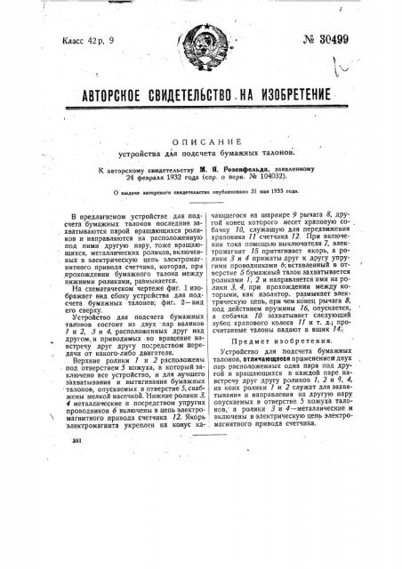 Устройство для подсчета бумажных талонов (патент 30499)