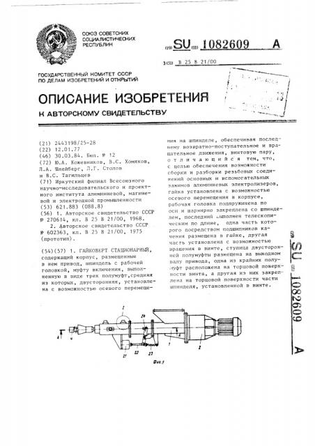 Гайковерт стационарный (патент 1082609)