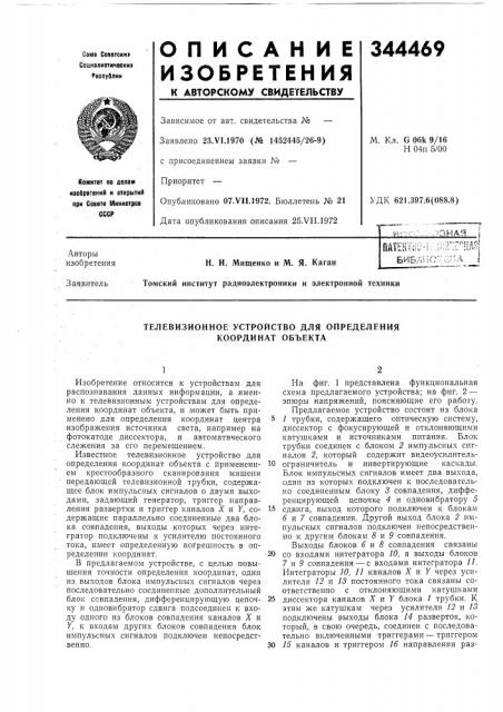 Телевизионное устройство для определения координат объекта (патент 344469)