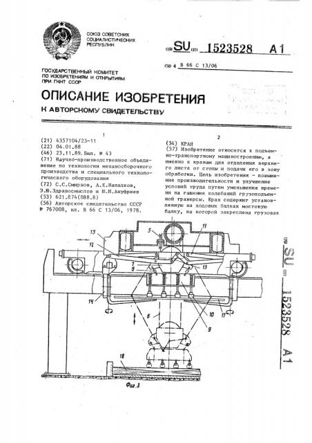 Кран (патент 1523528)