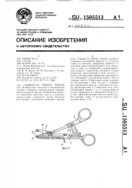 Сшиватель мягких тканей (патент 1505513)
