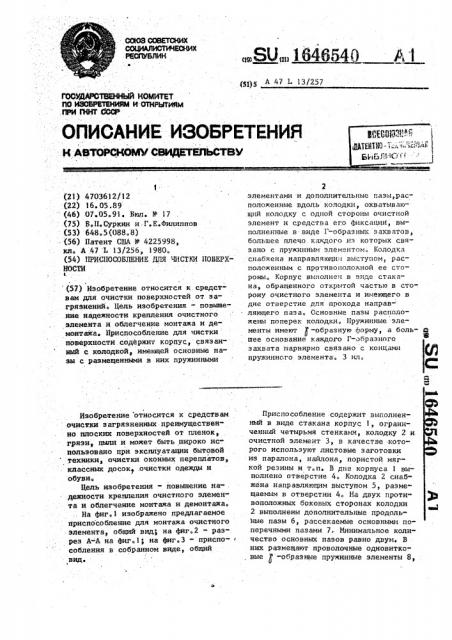 Приспособление для чистки поверхности (патент 1646540)