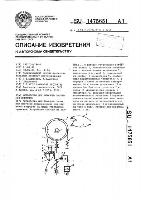 Устройство для фиксации шарниров протезов (патент 1475651)