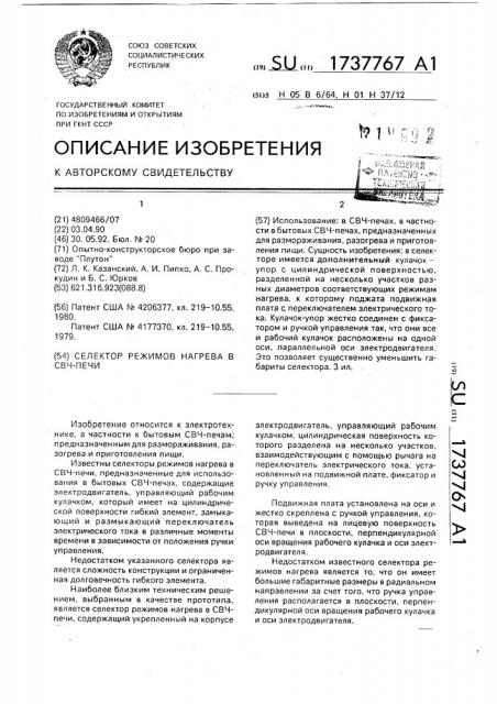 Селектор режимов нагрева в свч-печи (патент 1737767)