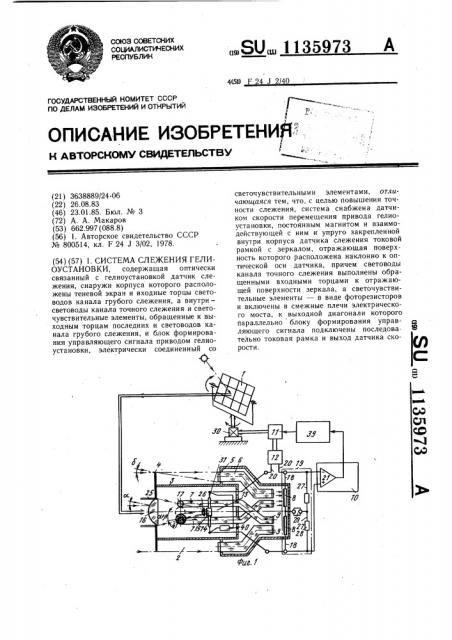 Система слежения гелиоустановки (патент 1135973)