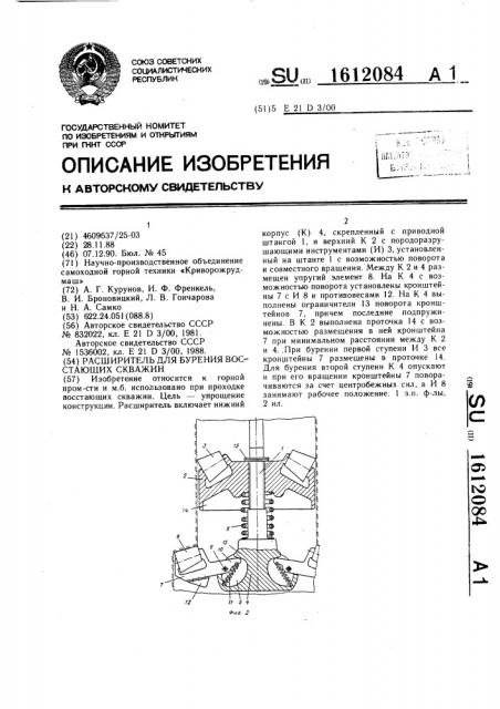 Расширитель для бурения восстающих скважин (патент 1612084)