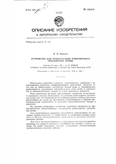 Устройство для поддержания равномерного увлажнения почвы (патент 145410)