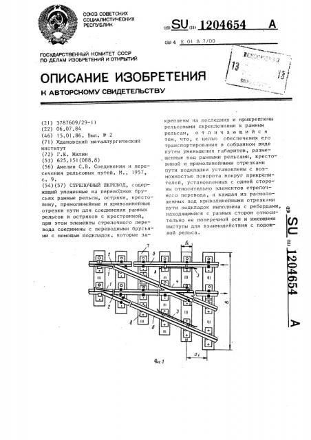 Стрелочный перевод (патент 1204654)