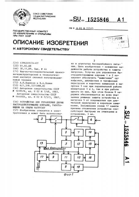 Устройство для управления двумя быстродействующими ключами, работающими на общую нагрузку (патент 1525846)