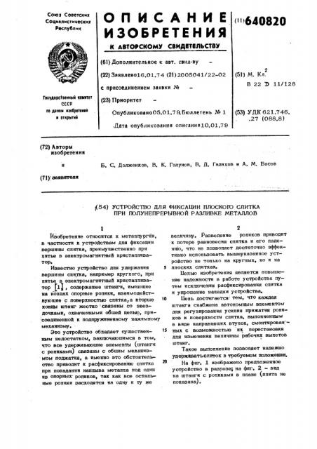 Устройство для фиксации плоского слитка при полунепрерывной разливке металлов (патент 640820)