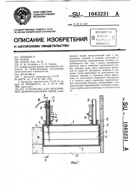 Устройство для образования деформационных швов (патент 1043231)