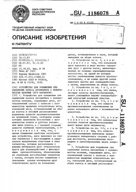 Устройство для повышения сил сцепления колеса автомобиля с поверхностью качения (его варианты) (патент 1186078)