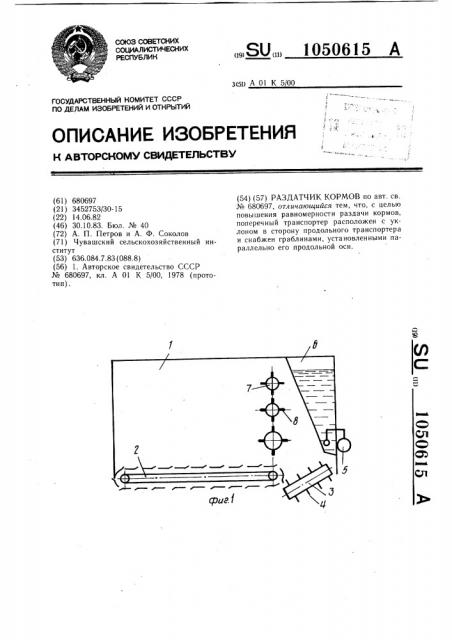 Раздатчик кормов (патент 1050615)