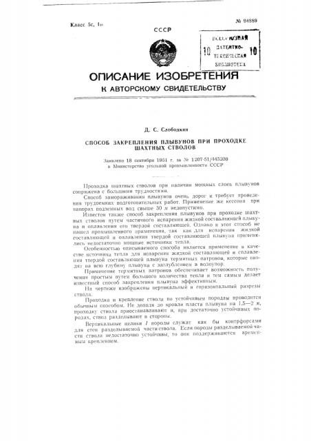 Способ закрепления плывунов при проходке шахтных стволов (патент 94889)