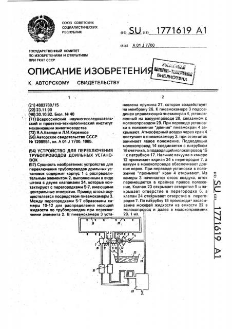 Устройство для переключения трубопроводов доильных установок (патент 1771619)