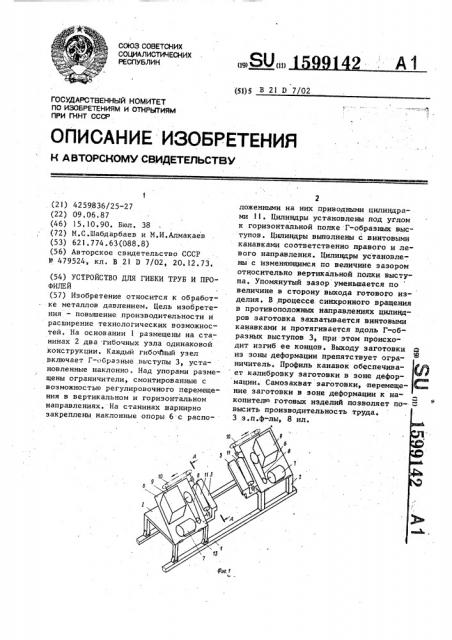 Устройство для гибки труб и профилей (патент 1599142)