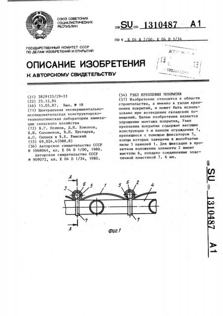 Узел крепления покрытия (патент 1310487)