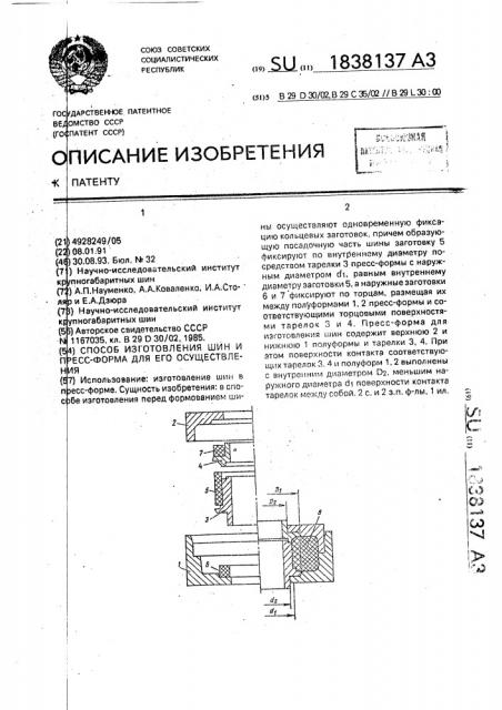 Способ изготовления шин и пресс-форма для его осуществления (патент 1838137)