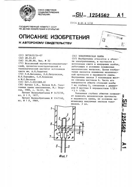 Электрическая лампа (патент 1254562)