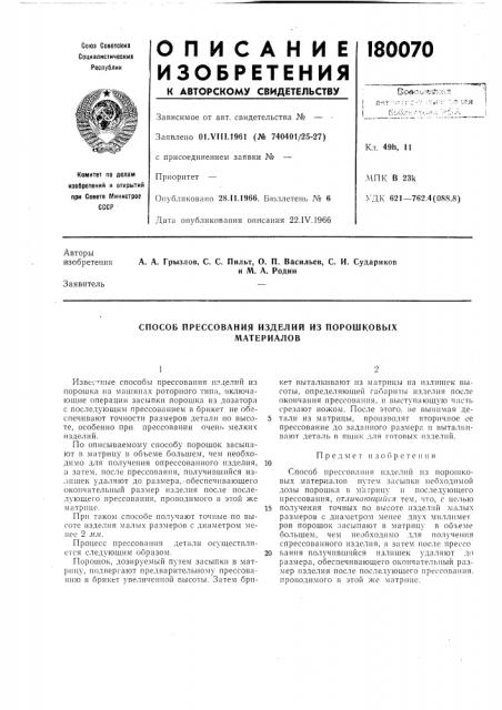 Способ прессования изделий из порошковьгхматериалов (патент 180070)