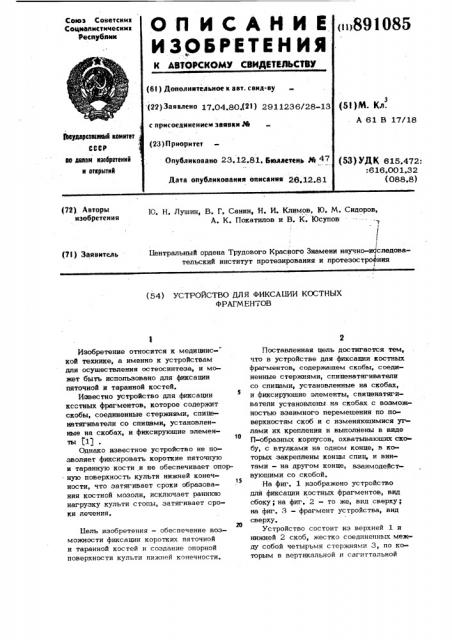 Устройство для фиксации костных фрагментов (патент 891085)