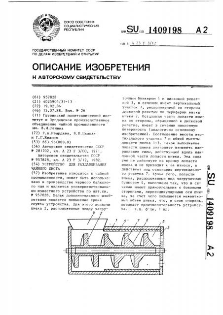 Устройство для раздавливания чайного листа (патент 1409198)